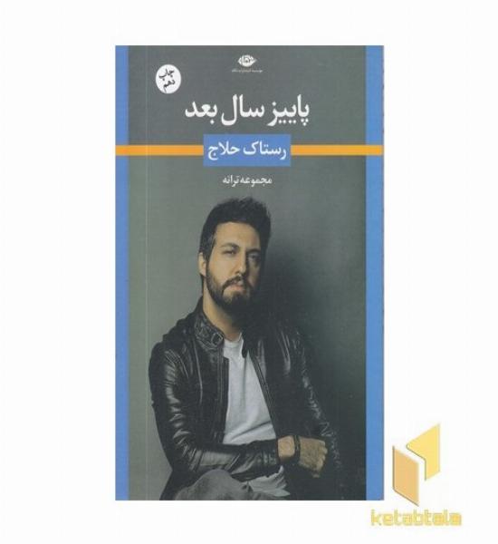 پاییز سال بعد(ترانه رستاک حلاج)
