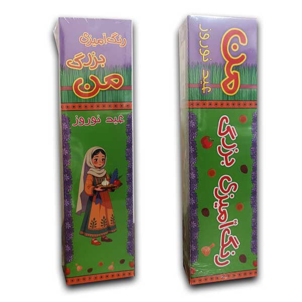رنگ آمیزی بزرگ من-عید نوروز