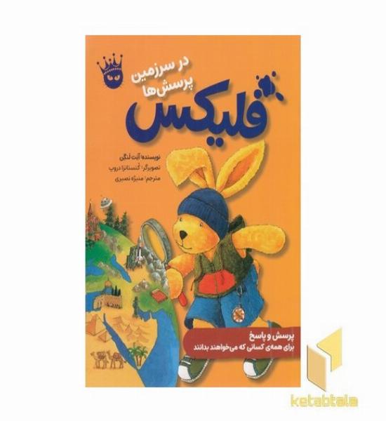 فلیکس در سرزمین پرسش ها 