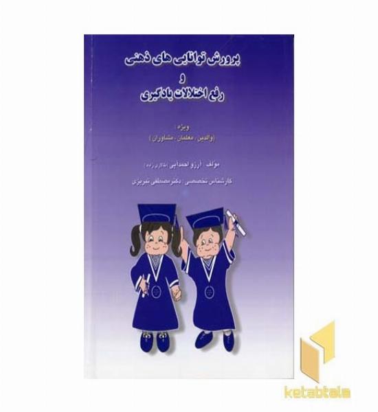 پرورش توانایی های ذهنی و رفع اختلالات یادگیری 
