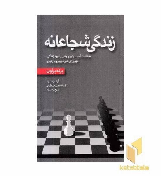 زندگی شجاعانه