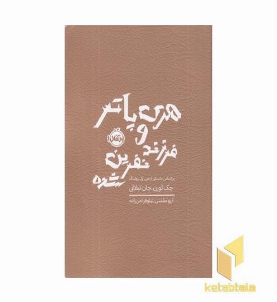 هری پاتر و فرزند نفرین شده