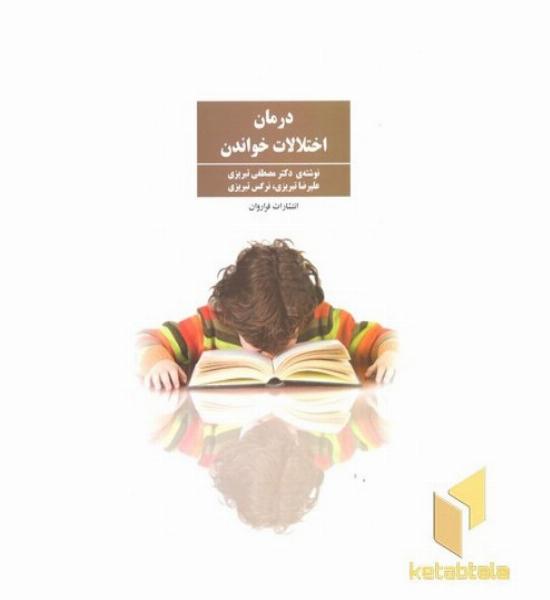 درمان اختلالات خواندن