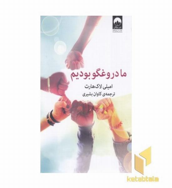 ما دروغگو بودیم