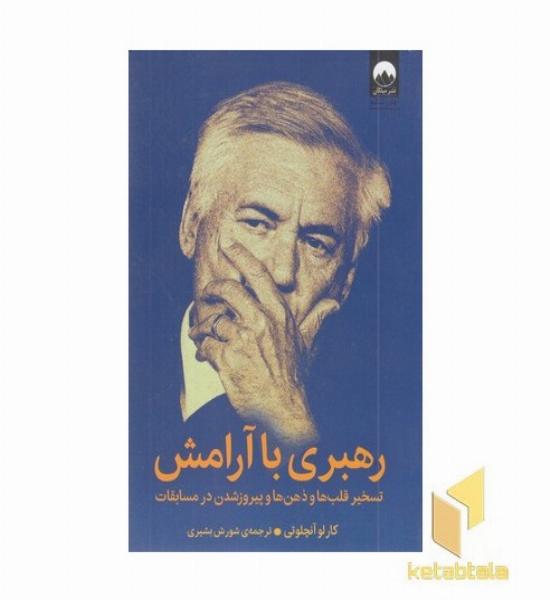 رهبری با آرامش