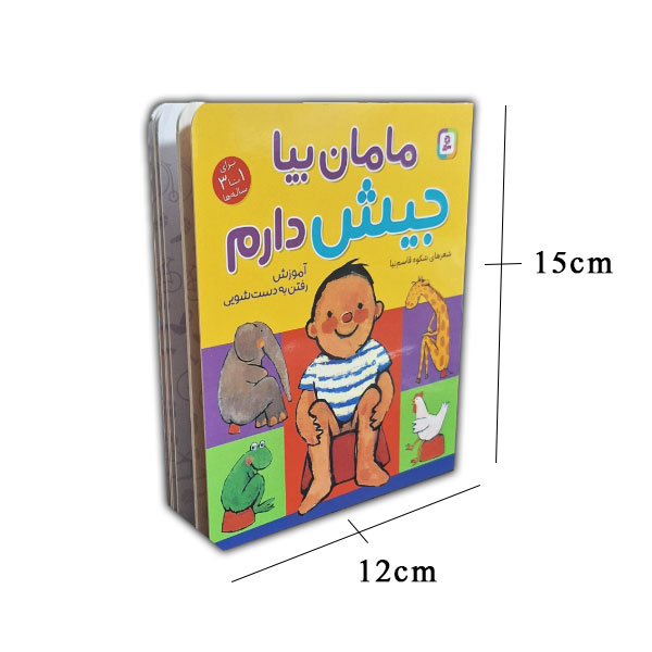 مامان بیا جیش دارم