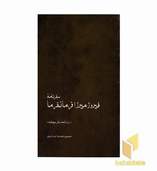 سفرنامه فیروز میرزا فرمانفرما