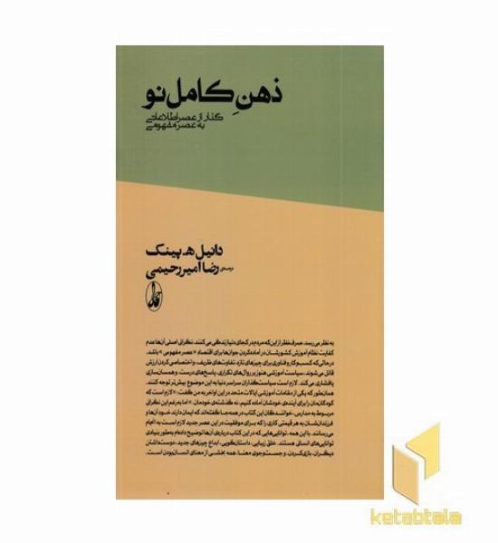 ذهن کامل نو