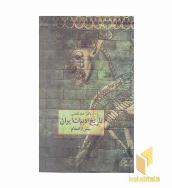 تاریخ ادبیات ایران پیش از اسلام