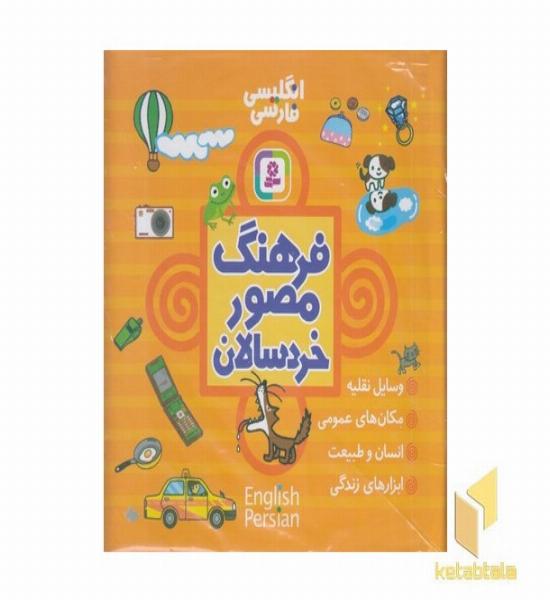 مجموعه فرهنگ مصور خردسالان