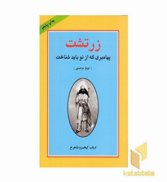 زرتشت پیامبری که از نو باید شناخت