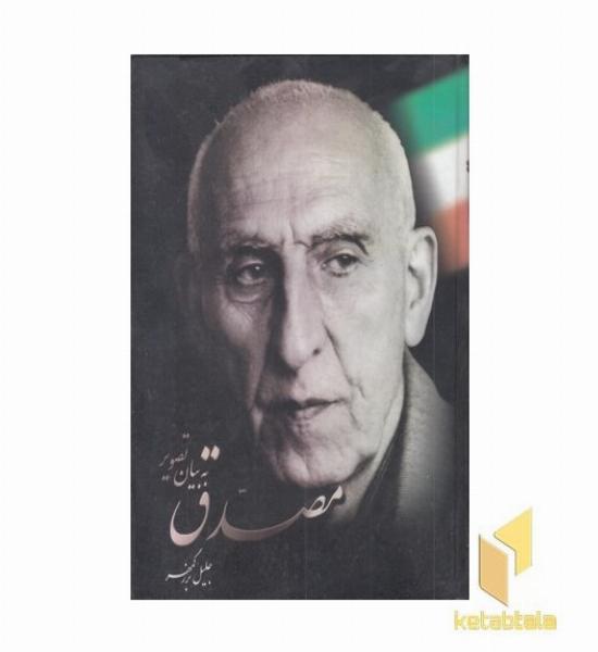 مصدق به بیان تصویر