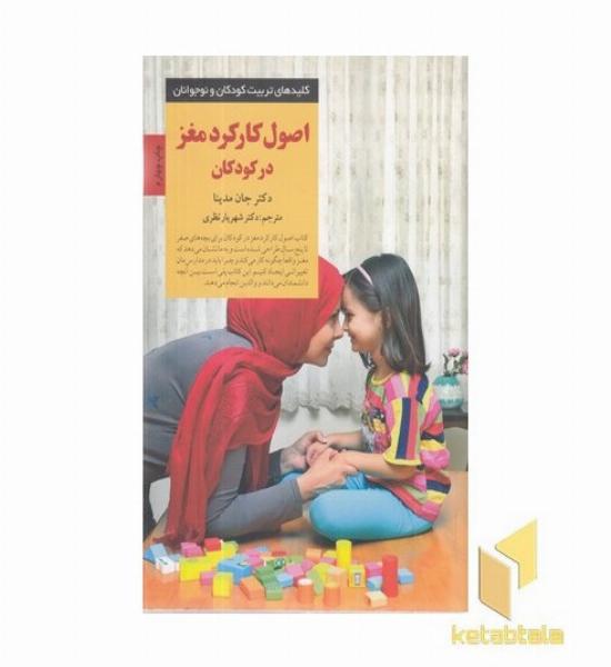 کلیدهای تربیت(اصول کارکرد مغز در کودکان)