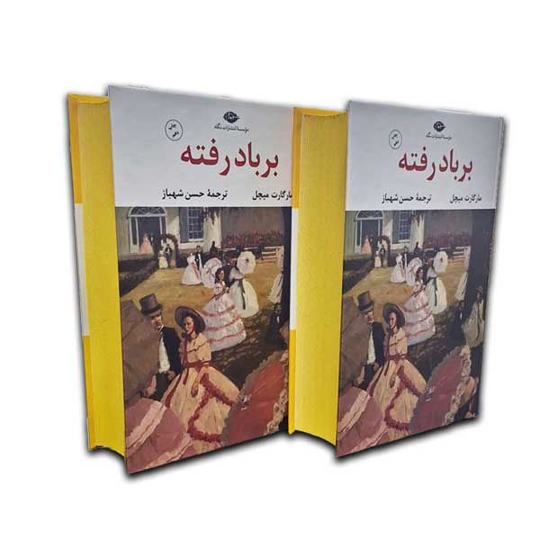 بر باد رفته (2جلدی)