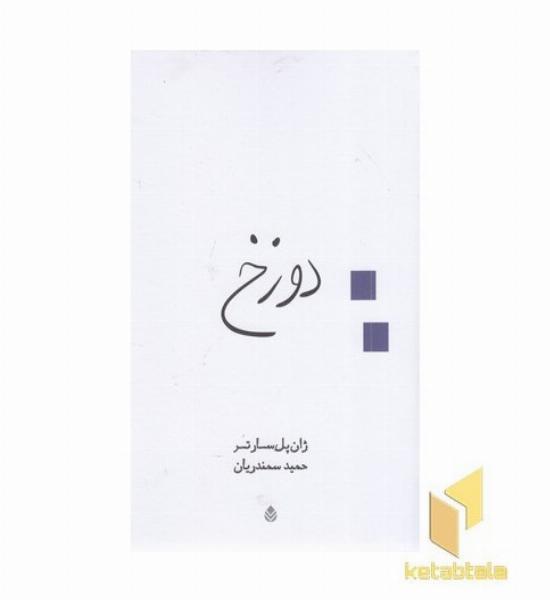 دوزخ