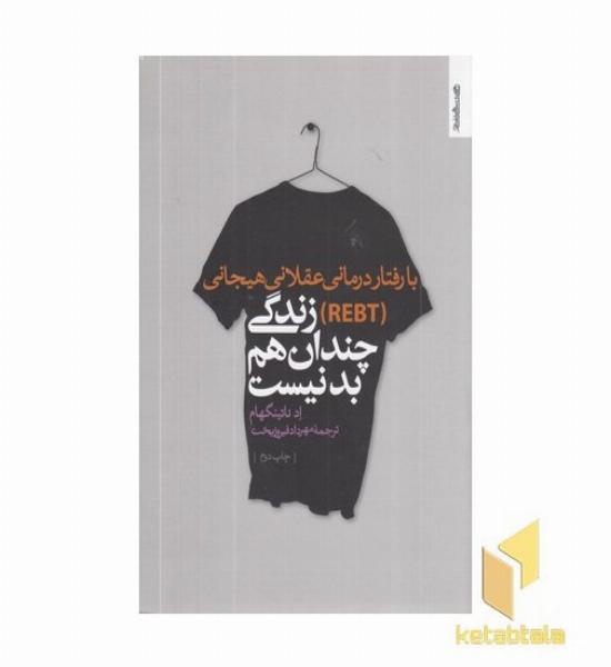 زندگی چندان هم بد نیست