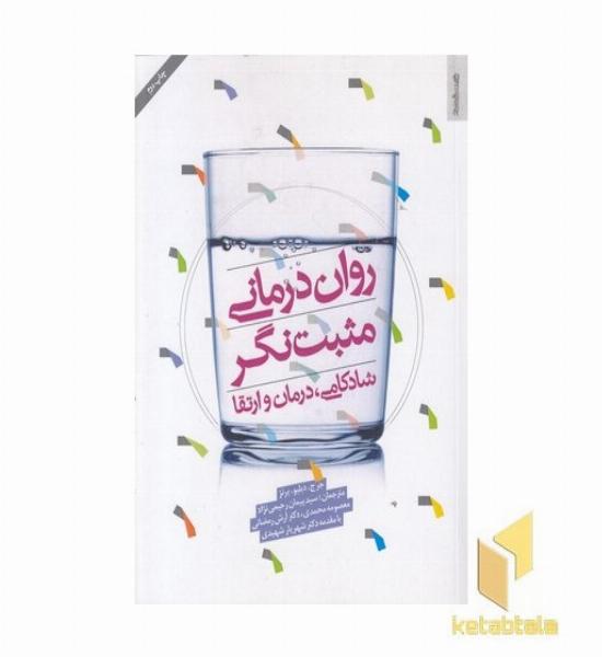 روان درمانی مثبت نگر