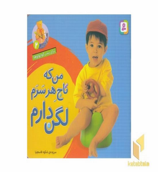 من که تاج هر سرم لگن دارم2