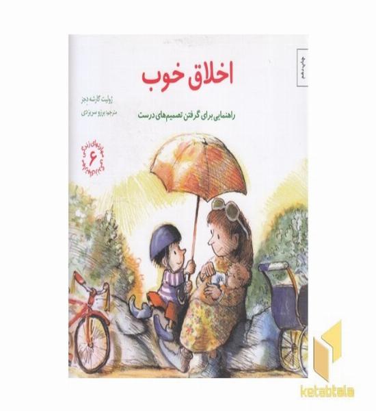 مهارتهای زندگی6-اخلاق خوب