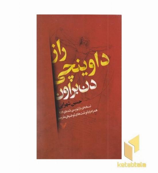 راز داوینچی