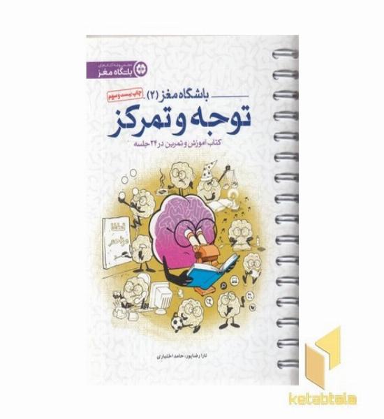 باشگاه مغز(2)توجه و تمرکز