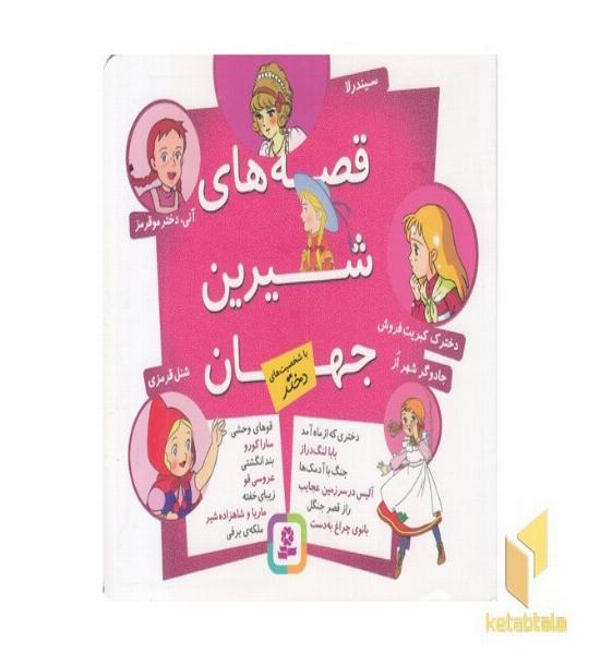 مجموعه قصه های شیرین جهان-دختر