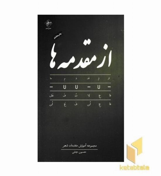 از مقدمه ها