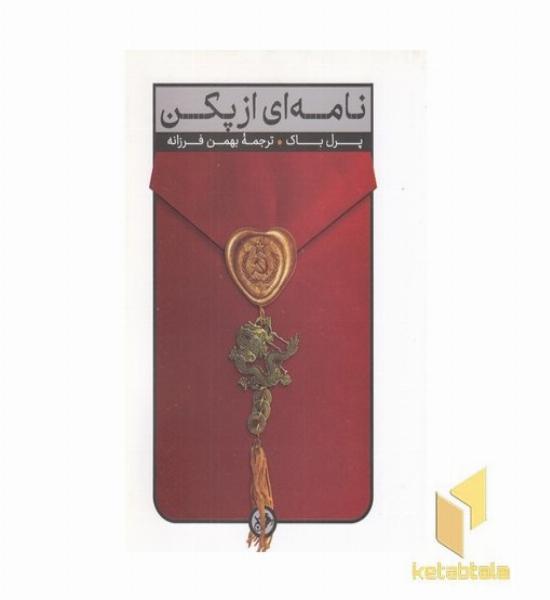 نامه ای از پکن