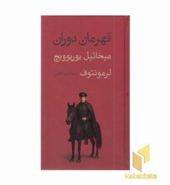 داستان های خارجی(22)قهرمان دوران