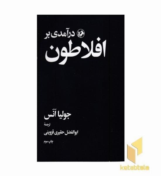 درآمدی بر افلاطون