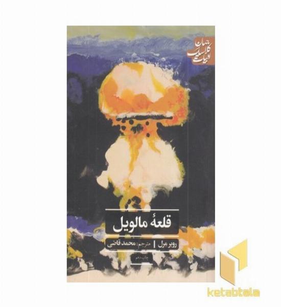 قلعه مالویل