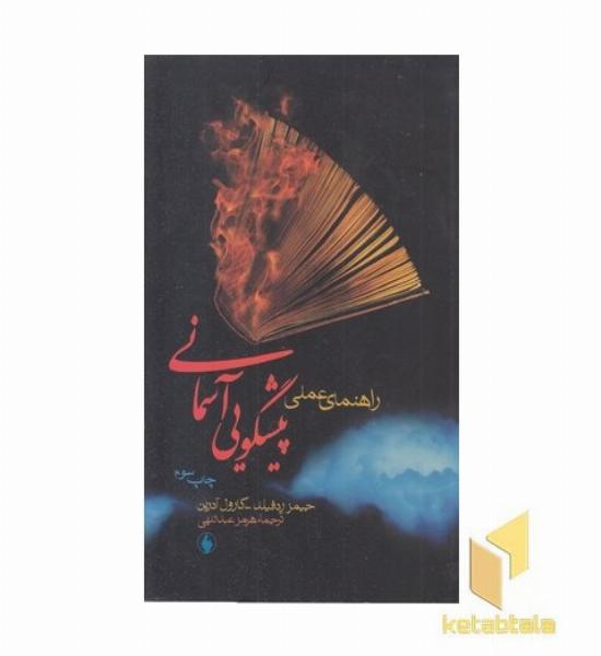 راهنمای عملی پیشگویی آسمانی