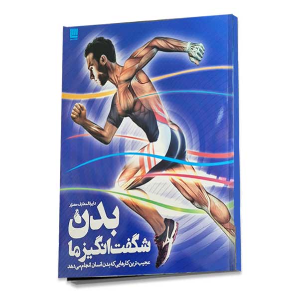 دایره المعارف مصور بدن شگفت انگیزما