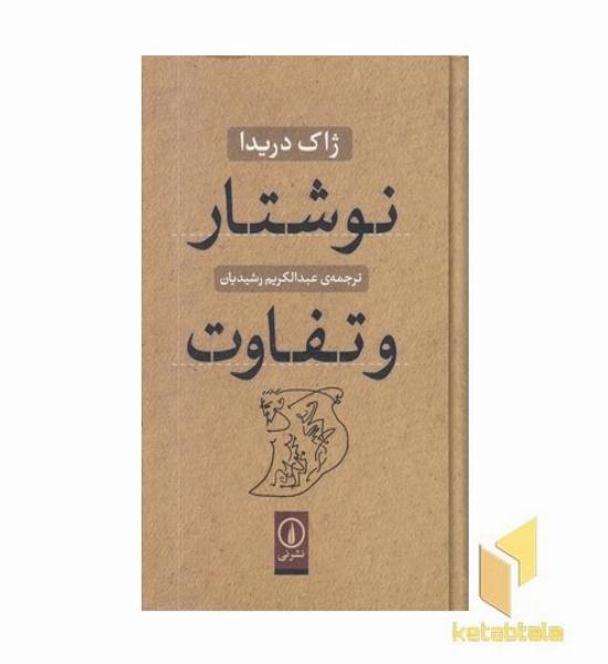 نوشتار و تفاوت