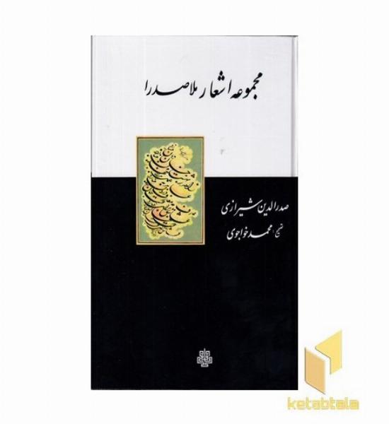 مجموعه اشعار ملاصدرا