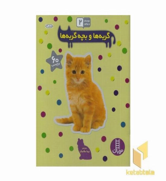 بچسبان و بیاموز(2)گربه ها و بچه گربه ها