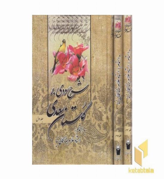 شرح سودی بر گلستان سعدی سه جلدی