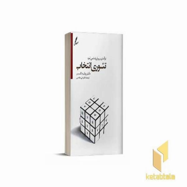 تئوری انتخاب