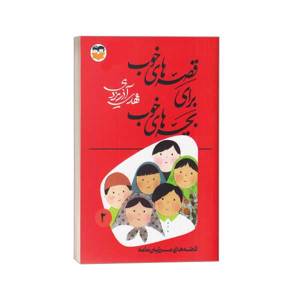 قصه های خوب برای بچه های خوب (2) مرزبان نامه