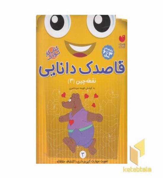 قاصدک دانایی3(نقطه چین3)