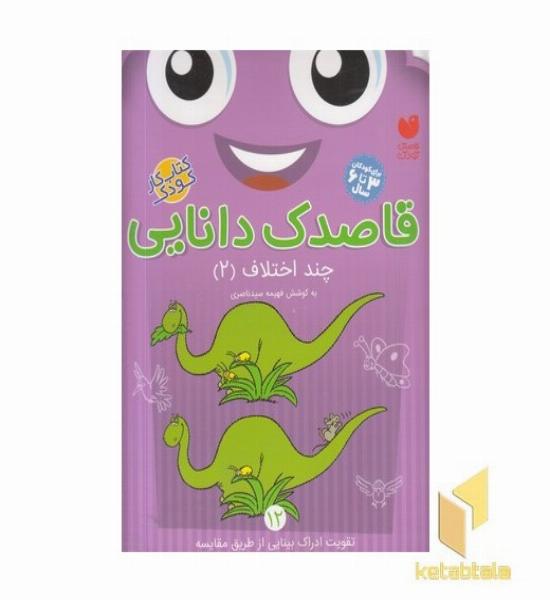 قاصدک دانایی12(چند اختلاف2)