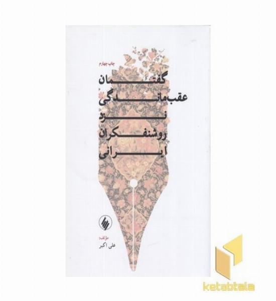 گفتمان عقب ماندگی نزد روشنفکران ایرانی