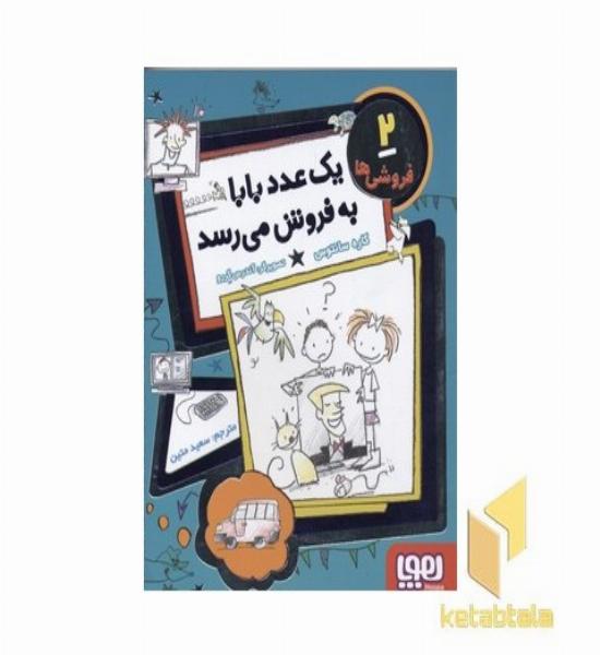 فروشی ها2(یک عدد بابا به فروش می رسد)