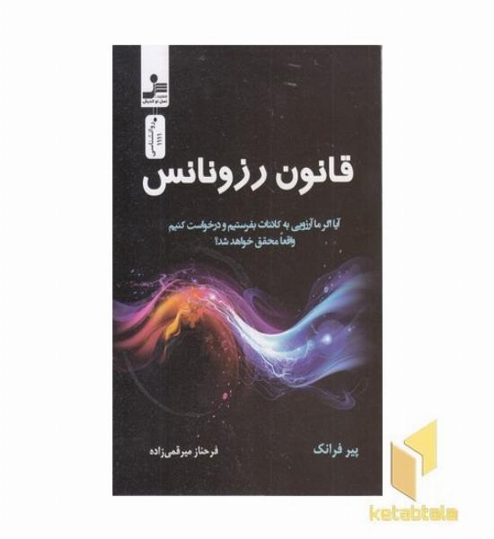 قانون رزونانس