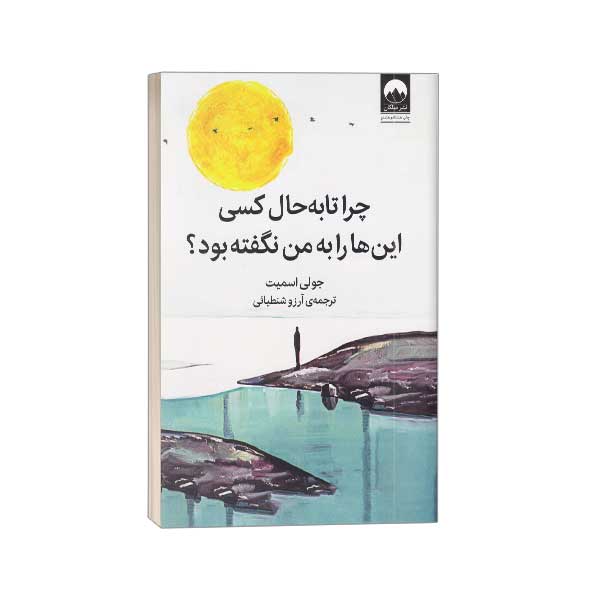 چرا تا به حال کسی این ها را به من نگفته بود؟