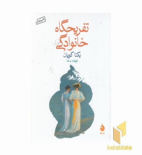 تفریحگاه خانوادگی