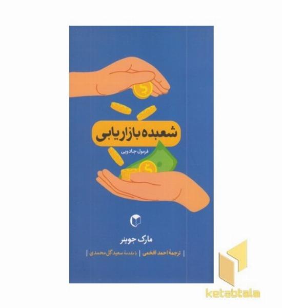 شعبده بازاریابی فرمول جادویی