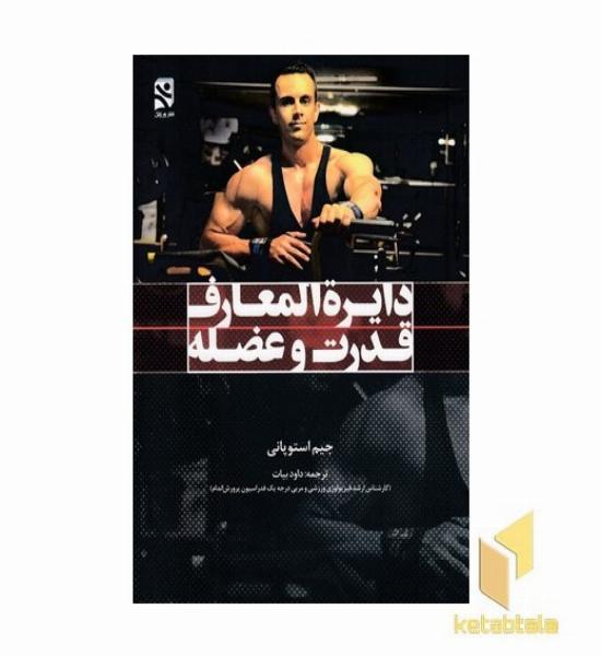دایره المعاف قدرت و عضله