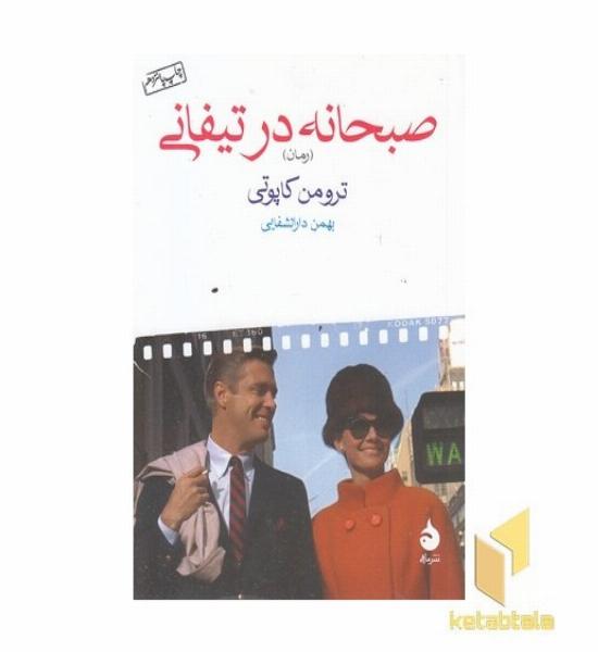 صبحانه در تیفانی