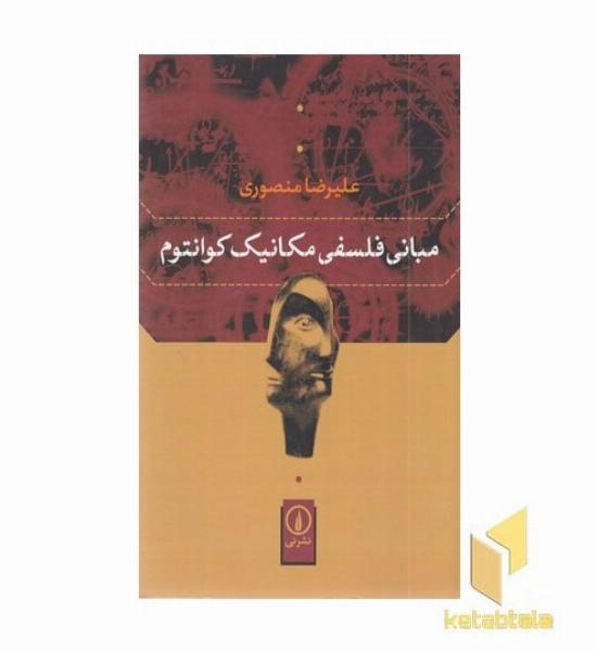 مبانی فلسفی مکانیک کوانتوم